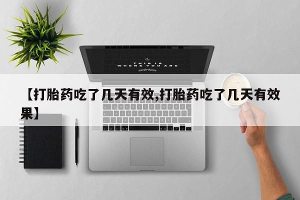 网上购买打胎药联系方式【打胎药吃了几天有效,打胎药吃了几天有效果】