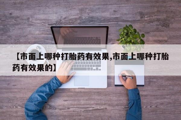 网上购买打胎药联系方式新闻 第61页