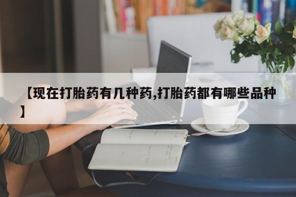 网上购买打胎药联系方式【现在打胎药有几种药,打胎药都有哪些品种】