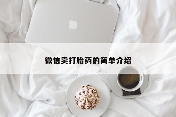 网上购买打胎药联系方式微信卖打胎药的简单介绍