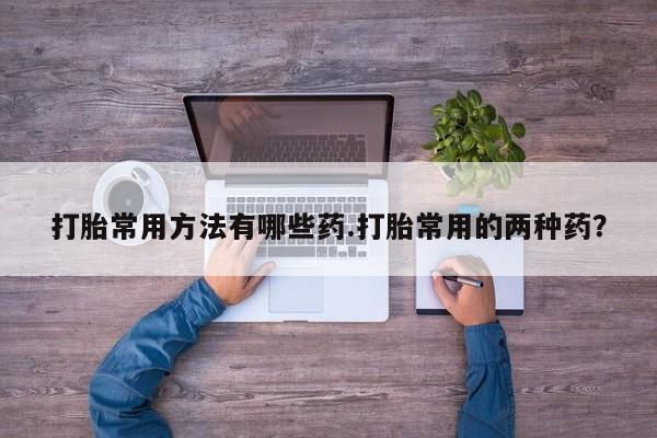 网上购买打胎药联系方式资讯 第58页