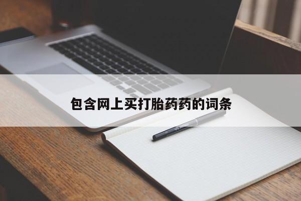 网上购买打胎药联系方式包含网上买打胎药药的词条