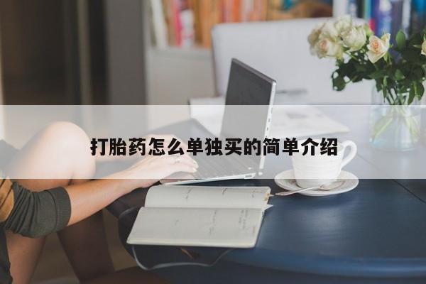 网上购买打胎药联系方式打胎药怎么单独买的简单介绍