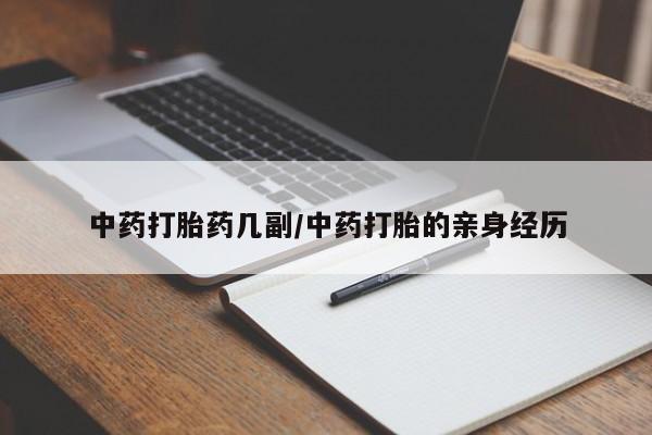 网上购买打胎药联系方式中药打胎药几副/中药打胎的亲身经历