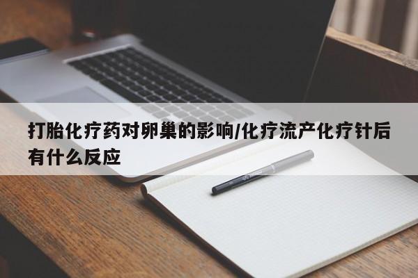 网上购买打胎药联系方式打胎化疗药对卵巢的影响/化疗流产化疗针后有什么反应