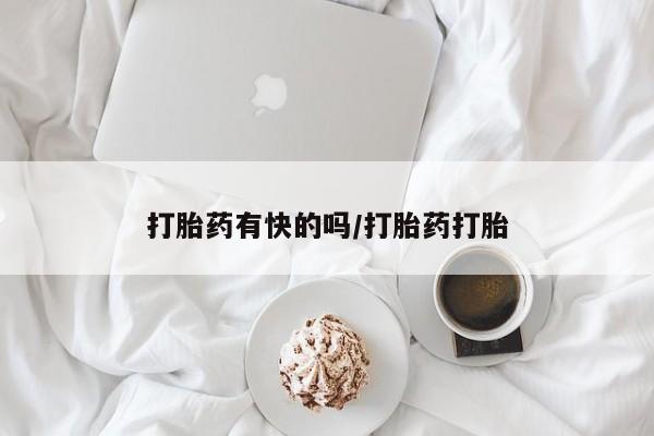 网上购买打胎药联系方式打胎药有快的吗/打胎药打胎
