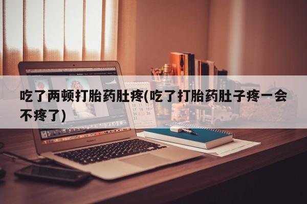 网上购买打胎药联系方式资讯 第50页