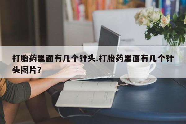 网上购买打胎药联系方式打胎药里面有几个针头.打胎药里面有几个针头图片？