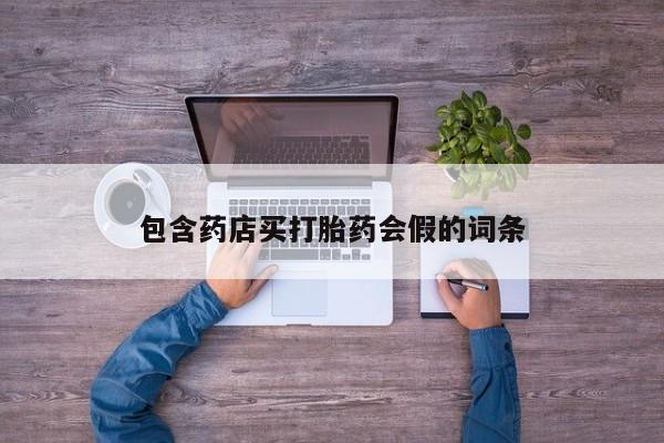 网上购买打胎药联系方式包含药店买打胎药会假的词条