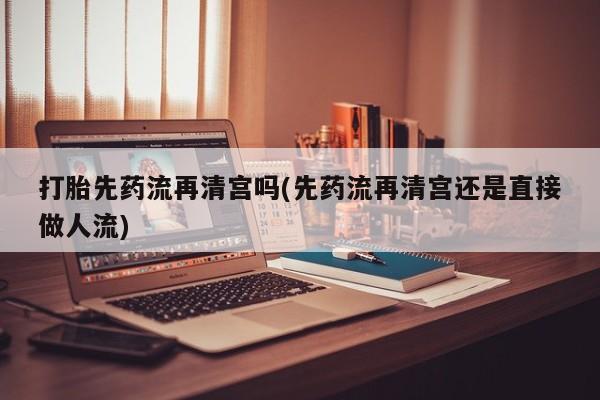 网上购买打胎药联系方式动态 第34页