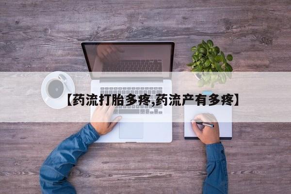 网上购买打胎药联系方式【药流打胎多疼,药流产有多疼】