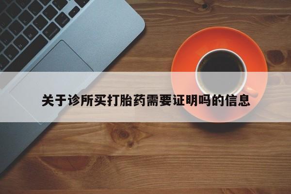 网上购买打胎药联系方式关于诊所买打胎药需要证明吗的信息