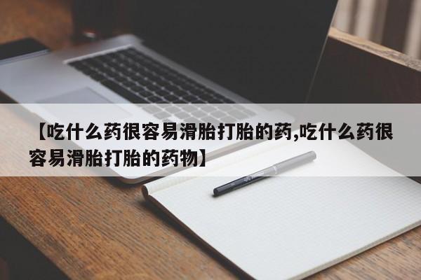 网上购买打胎药联系方式【吃什么药很容易滑胎打胎的药,吃什么药很容易滑胎打胎的药物】