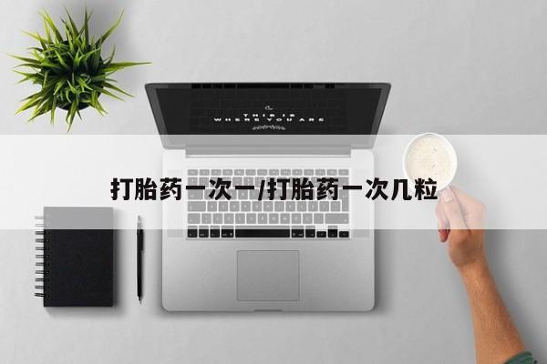 网上购买打胎药联系方式打胎药一次一/打胎药一次几粒