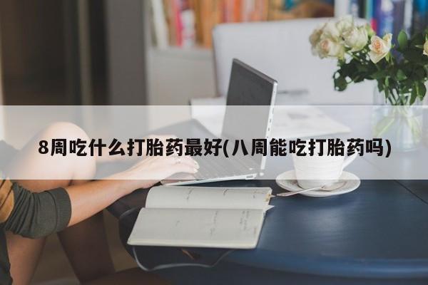 网上购买打胎药联系方式要闻 第30页