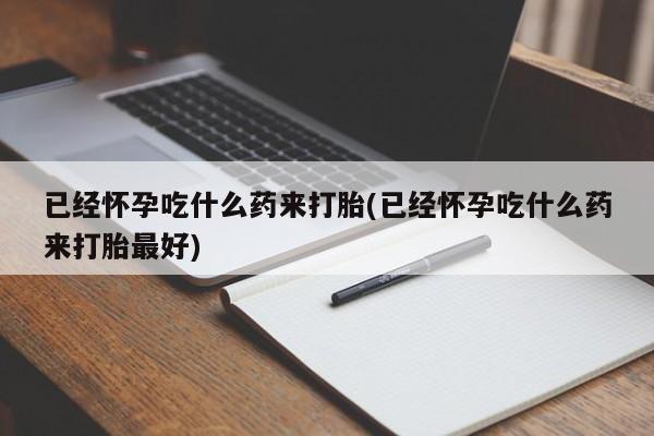 网上购买打胎药联系方式动态 第21页