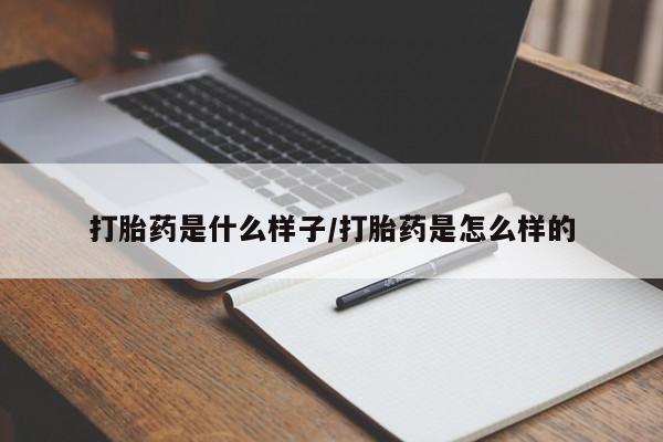 网上购买打胎药联系方式打胎药是什么样子/打胎药是怎么样的