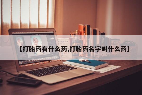 网上购买打胎药联系方式【打胎药有什么药,打胎药名字叫什么药】