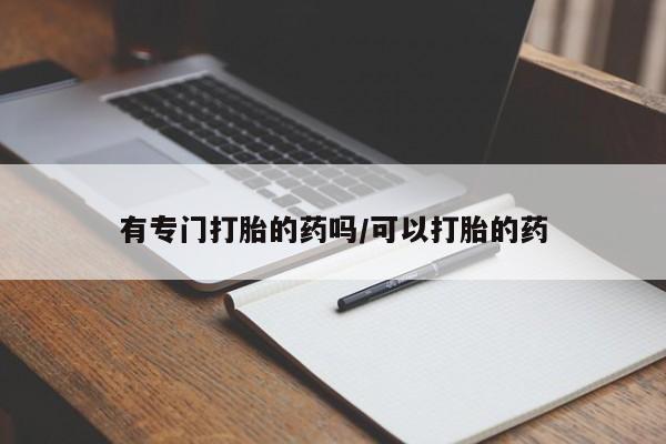 网上购买打胎药联系方式资讯 第24页
