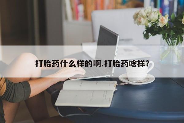 网上购买打胎药联系方式打胎药什么样的啊.打胎药啥样？
