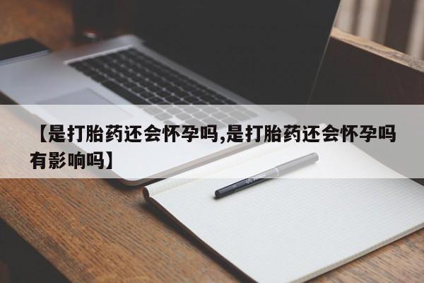 网上购买打胎药联系方式动态 第11页