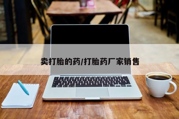 网上购买打胎药联系方式卖打胎的药/打胎药厂家销售