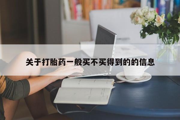 网上购买打胎药联系方式关于打胎药一般买不买得到的的信息
