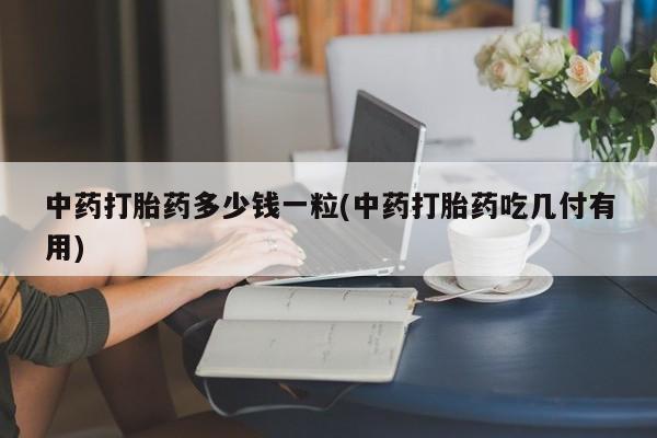 网上购买打胎药联系方式动态 第9页