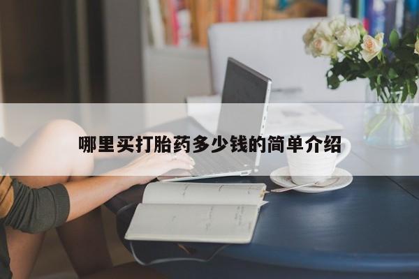 网上购买打胎药联系方式哪里买打胎药多少钱的简单介绍
