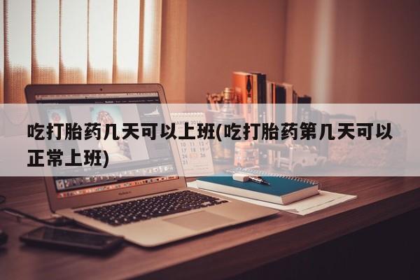 网上购买打胎药联系方式资讯 第12页