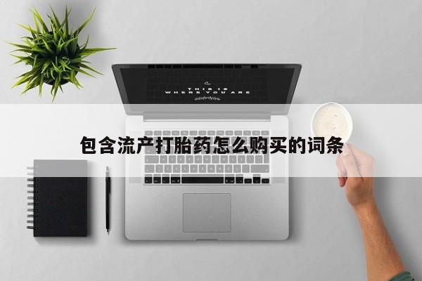 网上购买打胎药联系方式包含流产打胎药怎么购买的词条