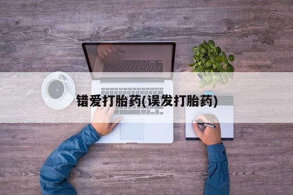 网上购买打胎药联系方式错爱打胎药(误发打胎药)