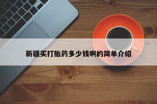 网上购买打胎药联系方式新疆买打胎药多少钱啊的简单介绍