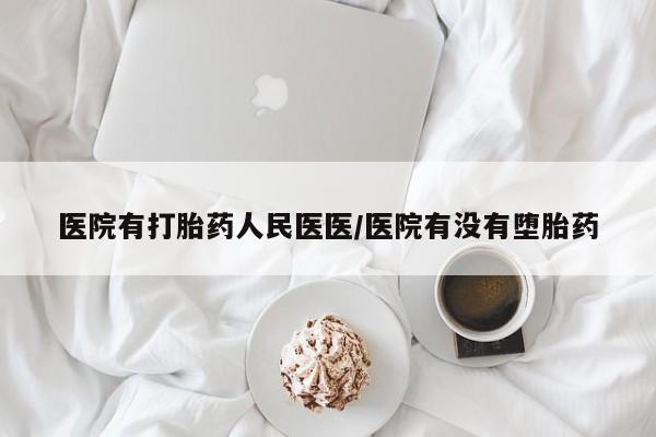 网上购买打胎药联系方式医院有打胎药人民医医/医院有没有堕胎药