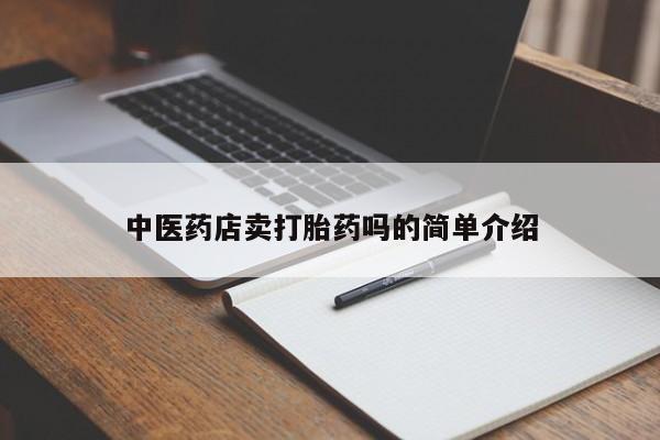 网上购买打胎药联系方式新闻 第8页
