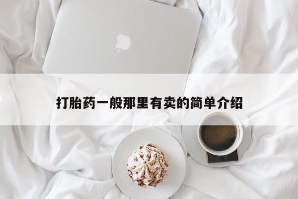 网上购买打胎药联系方式打胎药一般那里有卖的简单介绍