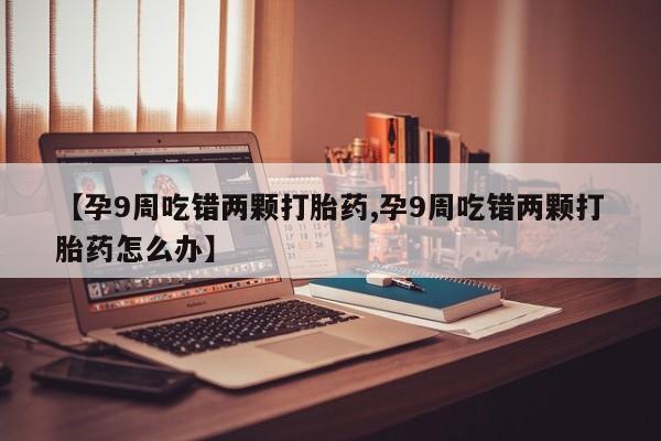 网上购买打胎药联系方式动态 第4页