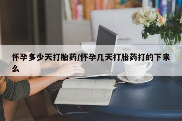 网上购买打胎药联系方式怀孕多少天打胎药/怀孕几天打胎药打的下来么