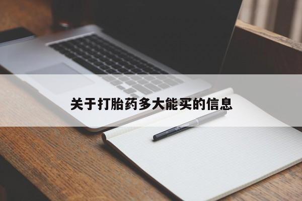 网上购买打胎药联系方式关于打胎药多大能买的信息