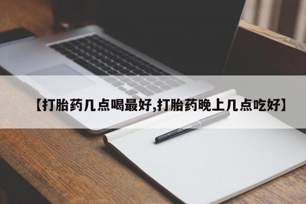 网上购买打胎药联系方式【打胎药几点喝最好,打胎药晚上几点吃好】