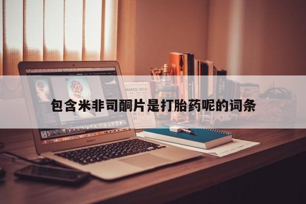 网上购买打胎药联系方式包含米非司酮片是打胎药呢的词条