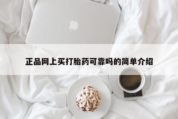 网上购买打胎药联系方式正品网上买打胎药可靠吗的简单介绍