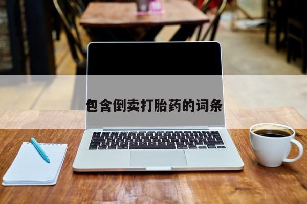 网上购买打胎药联系方式包含倒卖打胎药的词条