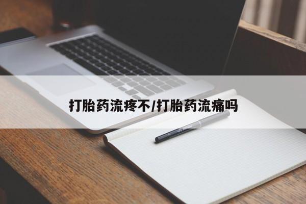 网上购买打胎药联系方式打胎药流疼不/打胎药流痛吗