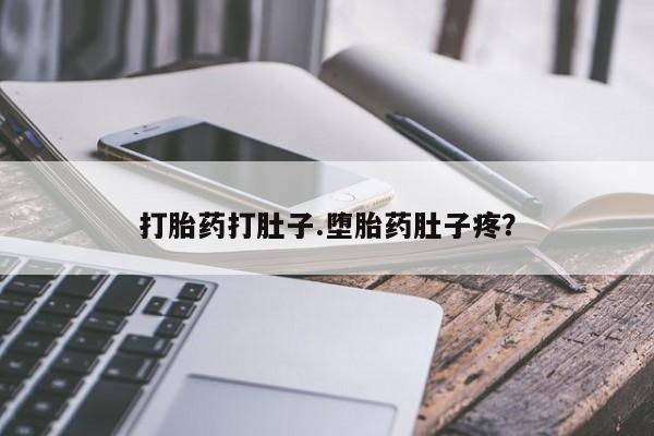 网上购买打胎药联系方式打胎药打肚子.堕胎药肚子疼？