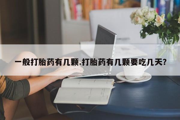 网上购买打胎药联系方式一般打胎药有几颗.打胎药有几颗要吃几天？