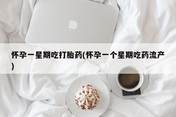 网上购买打胎药联系方式怀孕一星期吃打胎药(怀孕一个星期吃药流产)