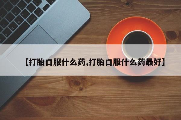 网上购买打胎药联系方式【打胎口服什么药,打胎口服什么药最好】