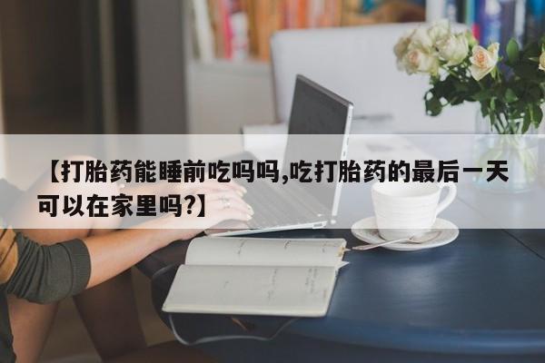 网上购买打胎药联系方式要闻 第139页