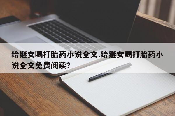 网上购买打胎药联系方式要闻 第135页